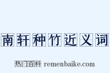 南轩种竹近义词是什么意思的图片